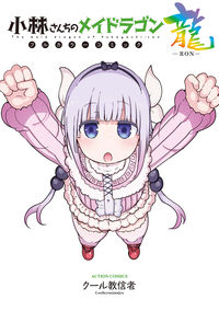 #Coolkyoushinja #MissKobayashisDragonMaidRon