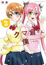 画像をギャラリービューアに読み込む, ＃神春　著 ＃クマ倉さんと僕　　　２ ｶﾐﾊﾙ :9784575857252
