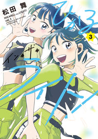 #松田舞 #ひかるイン・ザ・ライト！３