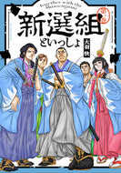 #大羽快 #新選組といっしょ１