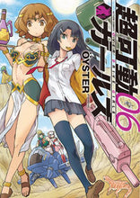 画像をギャラリービューアに読み込む, ＃ＯＹＳＴＥＲ　著 ＃超可動ガールズ　　　６ ｵｲｽﾀ- :9784575857351
