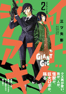 #三ツ矢彰 #ジャイアント・ギグ２