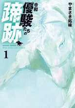 画像をギャラリービューアに読み込む, ＃やまさき　拓味　著 ＃令和　優駿たちの蹄跡　　　１ ﾔﾏｻｷﾋﾛﾐ :9784575857405
