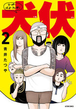 画像をギャラリービューアに読み込む, ＃スーパー・バッド・ファーザー犬伏　　　２ :9784575857528
