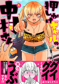 #おりはらさちこ #押しかけギャルの中村さん１ :9784575857559