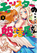 画像をギャラリービューアに読み込む, #私屋カヲル #モンスターの婚活屋さん３
