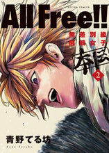 画像をギャラリービューアに読み込む, ＃ＡｌｌＦｒｅｅ！！無差別級挑戦女子本　２ :9784575857924
