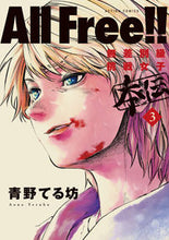 画像をギャラリービューアに読み込む, ＃ＡｌｌＦｒｅｅ！！無差別級挑戦女子本　３ :9784575857931
