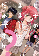 画像をギャラリービューアに読み込む, #倉地千尋 #ヒナのままじゃだめですか？１ :9784575858174
