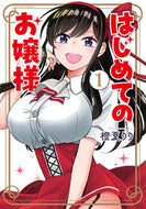 #橙夏りり #はじめてのお嬢様１