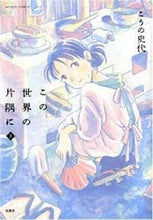 画像をギャラリービューアに読み込む, ＃こうの 史代 ＃この世界の片隅に　上 ｺｳﾉﾌﾐﾖ | Fumiyo Kouno :9784575941463
