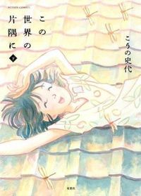 ＃こうの 史代 ＃この世界の片隅に　下 ｺｳﾉﾌﾐﾖ | Fumiyo Kouno :9784575942231