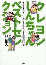 Load image into Gallery viewer, ＃臼井 儀人 ＃クレヨンしんちゃんベストセレクション　後 ｳｽｲﾖｼﾄ | Yoshito Usui :9784575943504
