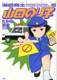 ＃たかの　宗美　著 ＃派遣戦士山田のり子　　１１ ﾀｶﾉﾑﾈﾐ :9784575943610