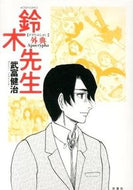 #武富健治 #鈴木先生外典
