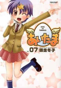 ＃師走　冬子　著 ＃あいたま　　　７ ｼﾜｽﾄｳｺ :9784575943948