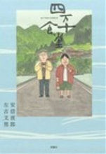 Load image into Gallery viewer, ＃安倍　夜郎　著 ＃四万十食堂 ｱﾍﾞﾔﾛｳ :9784575944204
