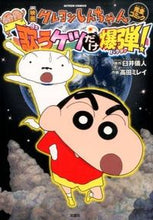 Load image into Gallery viewer, ＃高田　ミレイ　画 ＃映画クレヨンしんちゃん嵐を呼ぶ歌うケツだ ﾀｶﾀﾐﾚｲ :9784575944327
