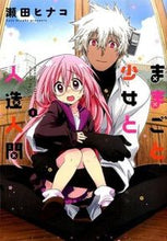 画像をギャラリービューアに読み込む, ＃瀬田　ヒナコ　著 ＃ままごと少女と人造人間　　　１ ｾﾀﾋﾅｺ :9784575944488
