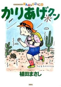 ＃植田　まさし　著 ＃かりあげクン　　５６ ｳｴﾀﾞﾏｻｼ :9784575944525