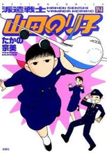 画像をギャラリービューアに読み込む, ＃たかの　宗美　著 ＃派遣戦士山田のり子　　１４ ﾀｶﾉﾑﾈﾐ :9784575944600
