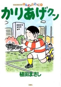 ＃植田　まさし　著 ＃かりあげクン　　５７ ｳｴﾀﾞﾏｻｼ :9784575944648