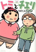 Load image into Gallery viewer, ＃うさくん　著 ＃トミとチエリ ｳｻｸﾝ :9784575944662
