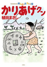 画像をギャラリービューアに読み込む, ＃かりあげクン　　６４ :9784575945676
