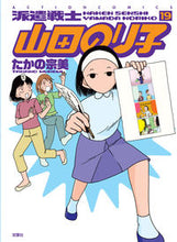 画像をギャラリービューアに読み込む, ＃たかの　宗美　著 ＃派遣戦士山田のり子　　１９ ﾀｶﾉﾑﾈﾐ :9784575945720
