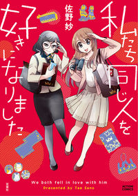 ＃佐野　妙　著 ＃私たち同じ人を好きになりました ｻﾉﾀｴ :9784575945812