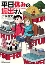 画像をギャラリービューアに読み込む, ＃小坂　俊史　著 ＃平日休みの堀出さん ｺｻｶｼﾕﾝｼﾞ :9784575945829
