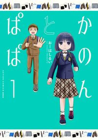 ＃おーはし　るい　著 ＃かのんとぱぱ　　　１ ｵ-ﾊｼﾙｲ :9784575945836