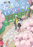 #ＯＹＳＴＥＲ #新婚のいろはさん５