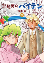画像をギャラリービューアに読み込む, ＃竹本　泉　著 ＃部屋裏のバイテン　　　２ ﾀｹﾓﾄｲｽﾞﾐ :9784575945850
