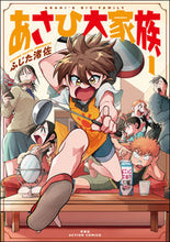 画像をギャラリービューアに読み込む, ＃あさひ大家族　　　１ :9784575945904
