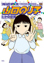 画像をギャラリービューアに読み込む, ＃たかの　宗美　著 ＃派遣戦士山田のり子　　２０ ﾀｶﾉﾑﾈﾐ :9784575945966
