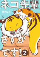 #卯月よう #ネコ先輩さすがです！２