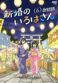 ＃ＯＹＳＴＥＲ　著 ＃新婚のいろはさん　　　６ ｵｲｽﾀ- :9784575946031