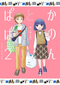 #OhashiRui #KanonAndPapa2 :9784575946055