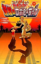 画像をギャラリービューアに読み込む, ＃相庭　健太　画 ＃クレヨンしんちゃん　ガチンコ！逆襲の　下 ｱｲﾊﾞｹﾝﾀ :9784575961485
