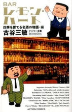 Load image into Gallery viewer, ＃古谷　三敏　著 ＃ＢＡＲレモン・ハート　四季を愛でる名酒の ﾌﾙﾔﾐﾂﾄｼ :9784575961515
