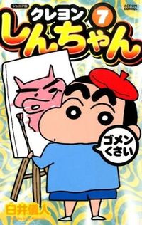 ＃臼井 儀人 ＃ジュニア版　クレヨンしんちゃん　　　７ ｳｽｲﾖｼﾄ | Yoshito Usui :9784575961638
