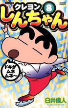 画像をギャラリービューアに読み込む, ＃臼井 儀人 ＃ジュニア版　クレヨンしんちゃん　　　８ ｳｽｲﾖｼﾄ | Yoshito Usui :9784575961652
