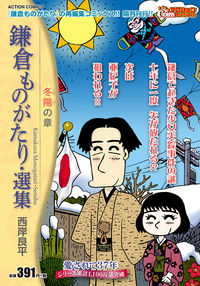 ＃鎌倉ものがたり・選集　冬陽の章 :9784575998634