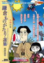 画像をギャラリービューアに読み込む, ＃鎌倉ものがたり・選集　冬陽の章 :9784575998634
