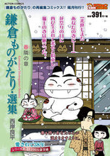 画像をギャラリービューアに読み込む, ＃鎌倉ものがたり・選集　春隣の章 :9784575998658
