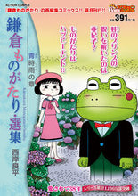 Load image into Gallery viewer, #RyoheiSaigan #KamakuraMonogatariSelectedWorksChapterofGreenShowers
