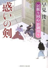 画像をギャラリービューアに読み込む, ＃早見俊 ＃惑いの剣　居眠り同心影御用　　　９ ﾊﾔﾐｼﾕﾝ | Shun Hayami :9784576121567

