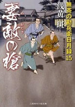 画像をギャラリービューアに読み込む, ＃浅黄　斑　著 ＃妻敵の槍　無茶の勘兵衛日月録　　１５ ｱｻｷﾞﾏﾀﾞﾗ :9784576130248
