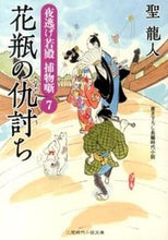 Load image into Gallery viewer, #HolyDragonPeople #VaseVendettaFlightyYoungLordArrestStory7
